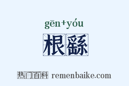 根繇是什么意思的图片